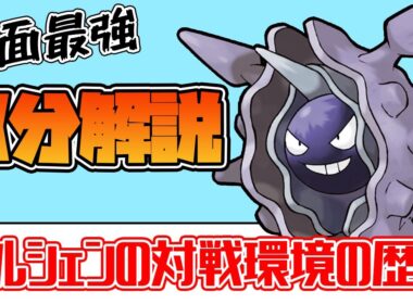 【対戦環境の歴史】対面最強？元祖からやぶエースのパルシェンを解説！【ポケモン】