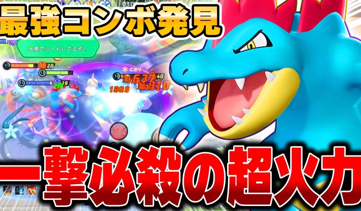 1コンボ4000ダメージ！簡単コンボで相手をワンパンしていく『オーダイル』がガチで強すぎる件ｗｗｗｗｗｗ【ポケモンユナイト】