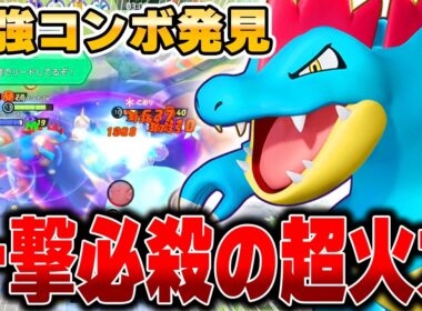 1コンボ4000ダメージ！簡単コンボで相手をワンパンしていく『オーダイル』がガチで強すぎる件ｗｗｗｗｗｗ【ポケモンユナイト】