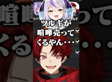 ラプ様と小学生の喧嘩をするツルギ #柊ツルギ #ラプラスダークネス #緋月ゆい #apexlegends