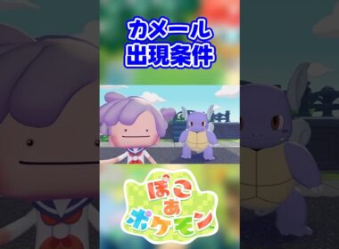【ぽこあポケモン】カメールの出現条件を徹底解説！#shorts