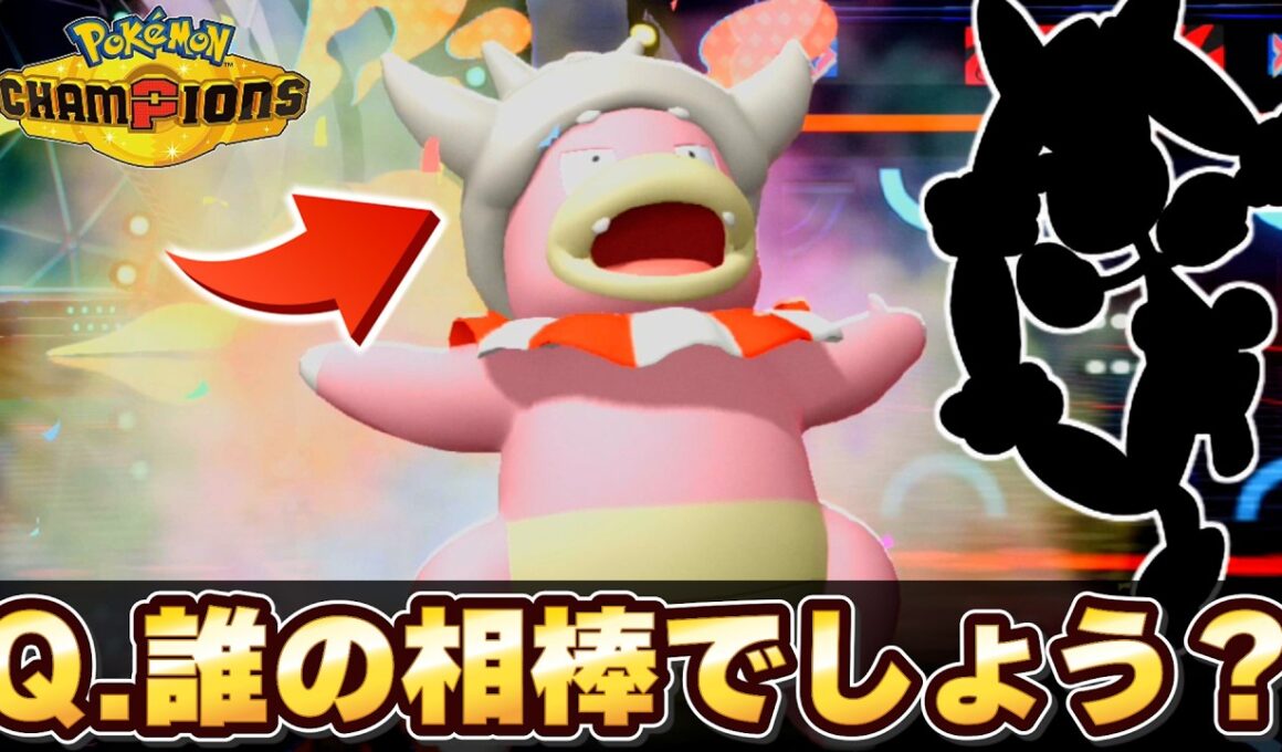 無限体力のヤドキングがあのメガと組むようです。【Pokémon CHAMPIONS】