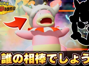 無限体力のヤドキングがあのメガと組むようです。【Pokémon CHAMPIONS】