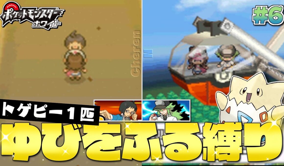 【ポケモンBW】#６ 砂漠で待ち続ける人  観覧車に乗せてくる人 vs.チェレン N トゲピーのゆびをふる縛り【ゆっくり実況】