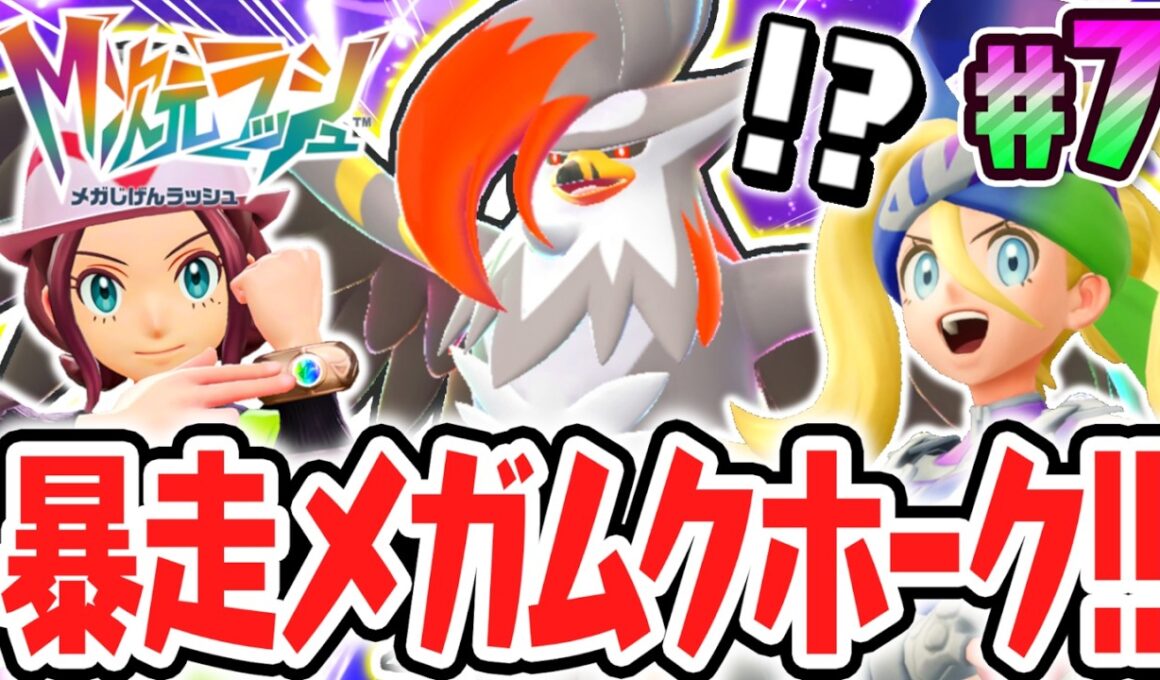 DLC限定のメガシンカポケモンが続々登場!!ひずみの中で暴走メガムクホークを倒せ!!ポケモンZAのDLC最速実況Part7【Pokémon LEGENDS Z-A M次元ラッシュ】