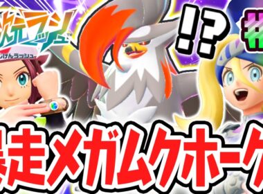 DLC限定のメガシンカポケモンが続々登場!!ひずみの中で暴走メガムクホークを倒せ!!ポケモンZAのDLC最速実況Part7【Pokémon LEGENDS Z-A M次元ラッシュ】