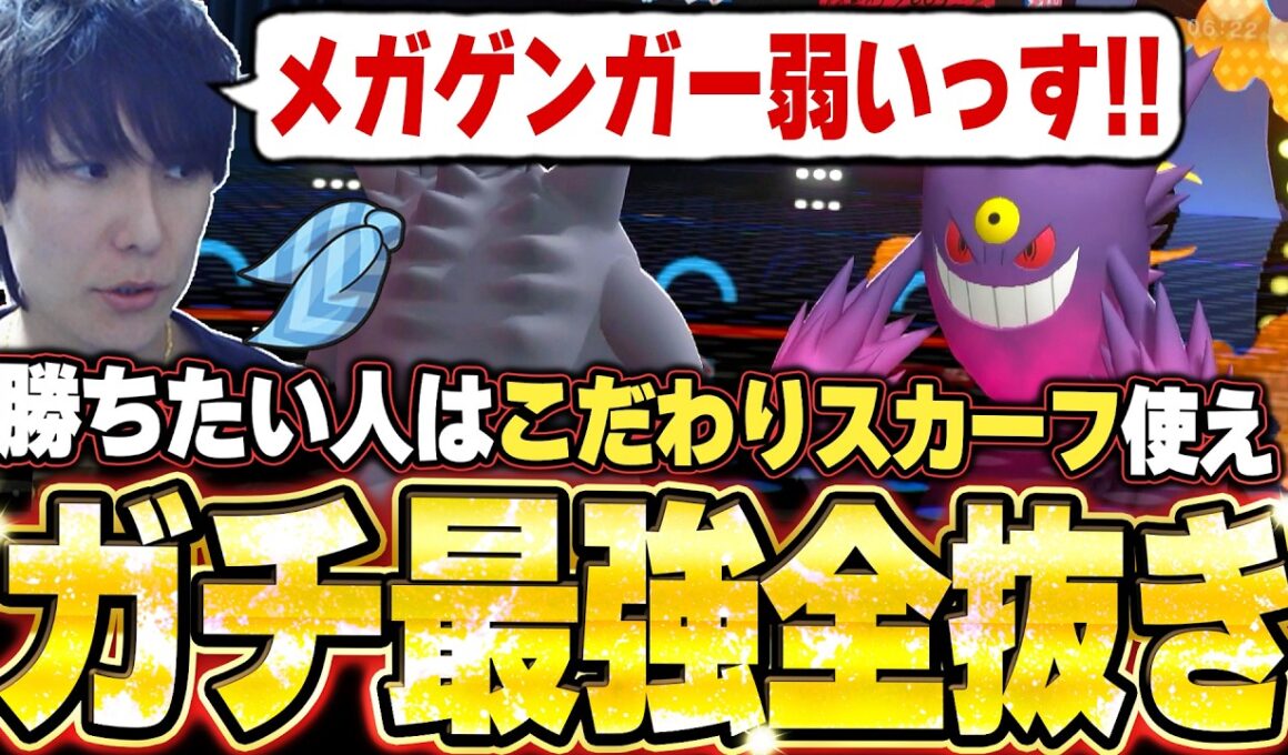 こだわりスカーフ型ゲンガーの全抜き！メガゲンガーの時代は終わりました。他【ポケモンチャンピオンズ ランクマッチ／生放送切り抜きまとめ18】