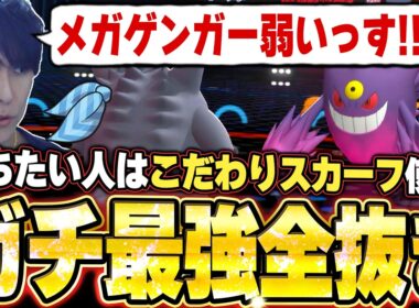 こだわりスカーフ型ゲンガーの全抜き！メガゲンガーの時代は終わりました。他【ポケモンチャンピオンズ ランクマッチ／生放送切り抜きまとめ18】