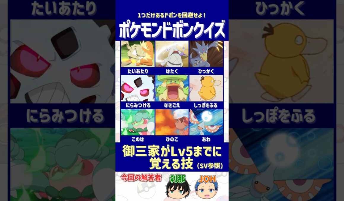 【ポケモン】御三家が「Lv5」までに覚えない技は？（SV）【ドボンクイズ】#shorts #ポケモンクイズ #dojest #PokémonChampions #チコリータ #ポカブ  #ワニノコ