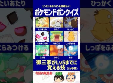 【ポケモン】御三家が「Lv5」までに覚えない技は？（SV）【ドボンクイズ】#shorts #ポケモンクイズ #dojest #PokémonChampions #チコリータ #ポカブ  #ワニノコ