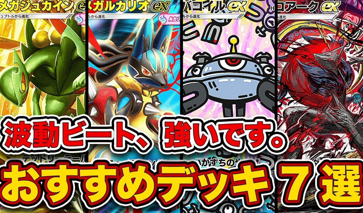 【ポケポケ】ランクマ最終1位が波動ビート”ランクマおすすめデッキ7選”を徹底解説。
