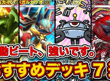 【ポケポケ】ランクマ最終1位が波動ビート”ランクマおすすめデッキ7選”を徹底解説。