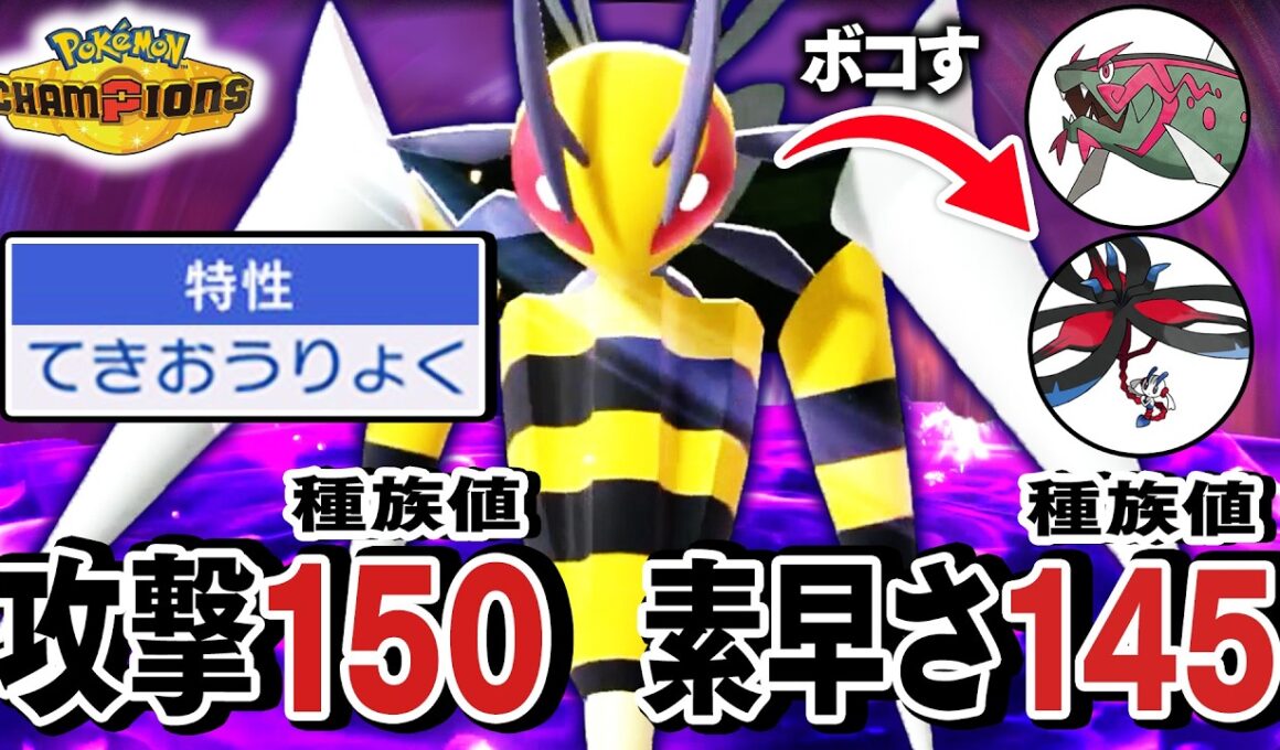 環境適応型『メガスピアー』が想像の5億倍強くてわろた【ポケモンチャンピオンズ】