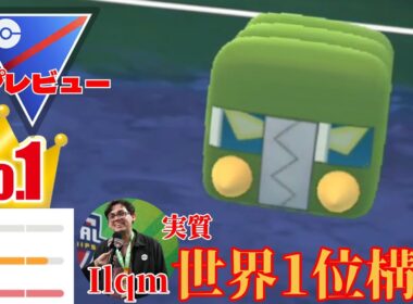 【神厳選】海外勢の世界2位構築！！デンヂムシの範囲が現環境ぶっ刺さりってマジ？！【GBL】【プレビューカップ】