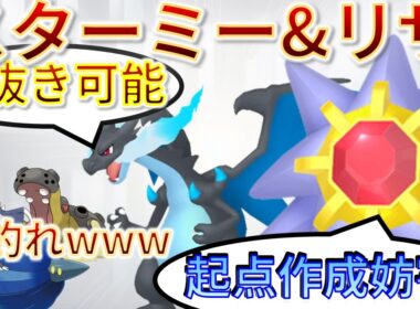 起点作成を釣って無双するスターミー＆リザードン構築がオモロすぎｗｗｗ【チャンピオンズ】#ポケモン #ポケモンチャンピオンズ