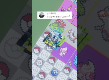 推しポケモンを作ります！ミジュマル（作成希望はコメント欄へ）#minecraft #ポケモン #Shorts
