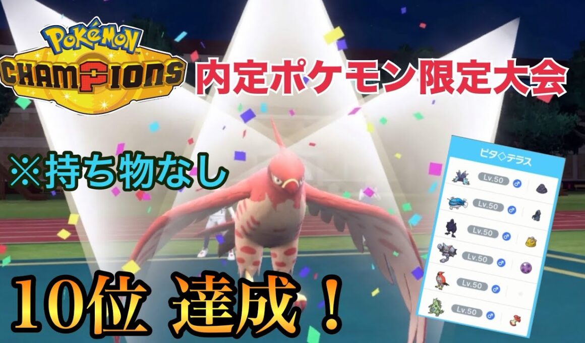 【ポケモンSV】まさかの持ち物なしファイアローが大活躍！CHAMPIONS環境でも受けループ！