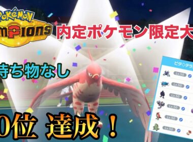 【ポケモンSV】まさかの持ち物なしファイアローが大活躍！CHAMPIONS環境でも受けループ！