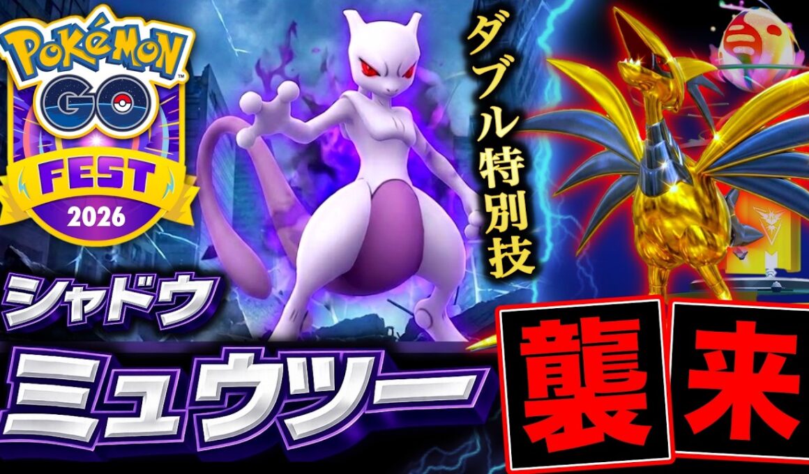 Sミュウツーが２つの特別わざ習得で襲来！？次のスーパーメガレイドデイも熱い！最新情報まとめ【ポケモンGO】