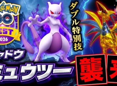 Sミュウツーが２つの特別わざ習得で襲来！？次のスーパーメガレイドデイも熱い！最新情報まとめ【ポケモンGO】
