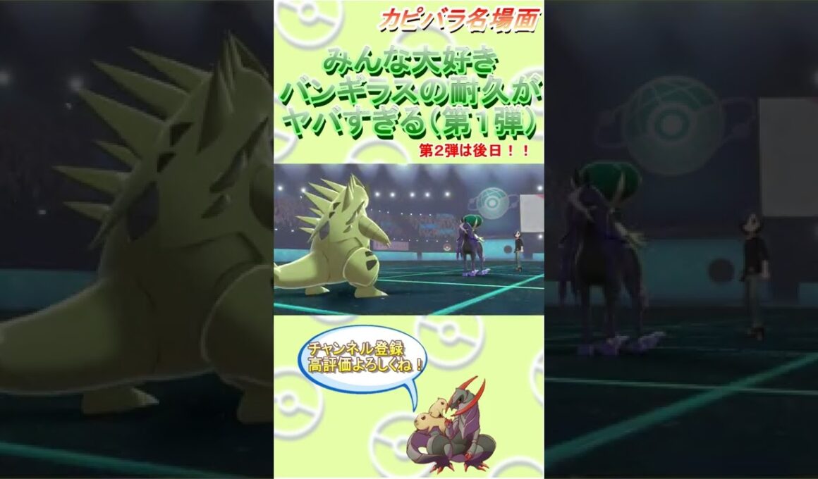 【特防1.5倍？】チョッキバンギラスには砂嵐も不要！【ポケモン剣盾】 #Shorts