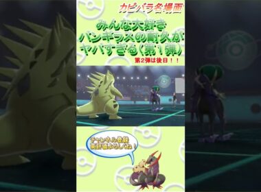 【特防1.5倍？】チョッキバンギラスには砂嵐も不要！【ポケモン剣盾】 #Shorts