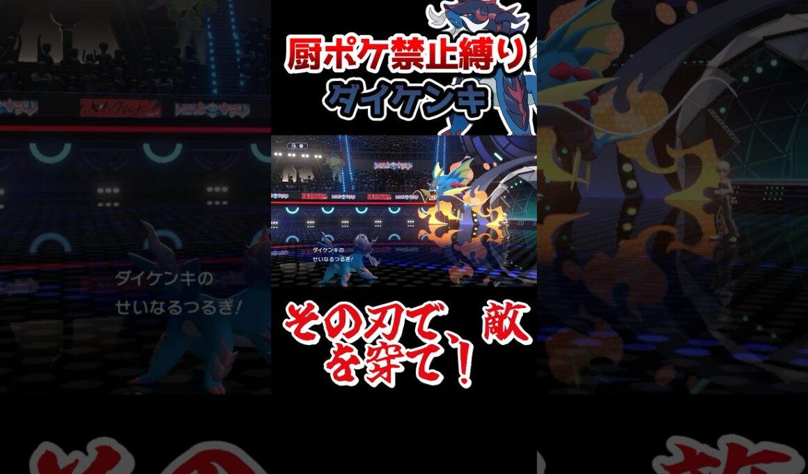 【厨ポケ禁止縛り】最後の択を見逃すな‼️ヒスイダイケンキで敵を切り刻め‼️#ポケチャン#ポケモンチャンピオンズ #ポケモン #ゆっくり実況