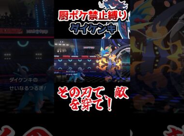 【厨ポケ禁止縛り】最後の択を見逃すな‼️ヒスイダイケンキで敵を切り刻め‼️#ポケチャン#ポケモンチャンピオンズ #ポケモン #ゆっくり実況