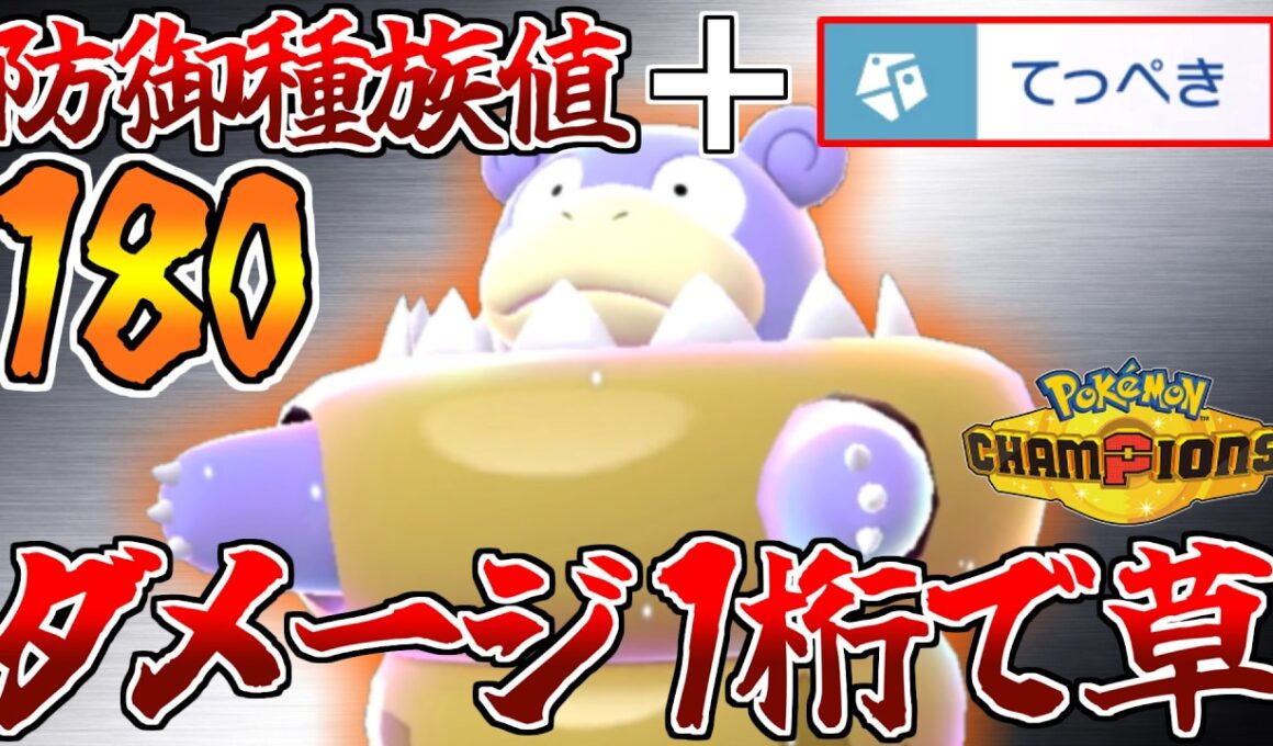 特性＆種族値で物理アタッカーを必ず詰ませる”メガヤドラン”がヤバい!!!【ポケモンチャンピオンズ】