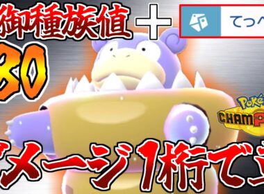 特性＆種族値で物理アタッカーを必ず詰ませる”メガヤドラン”がヤバい!!!【ポケモンチャンピオンズ】