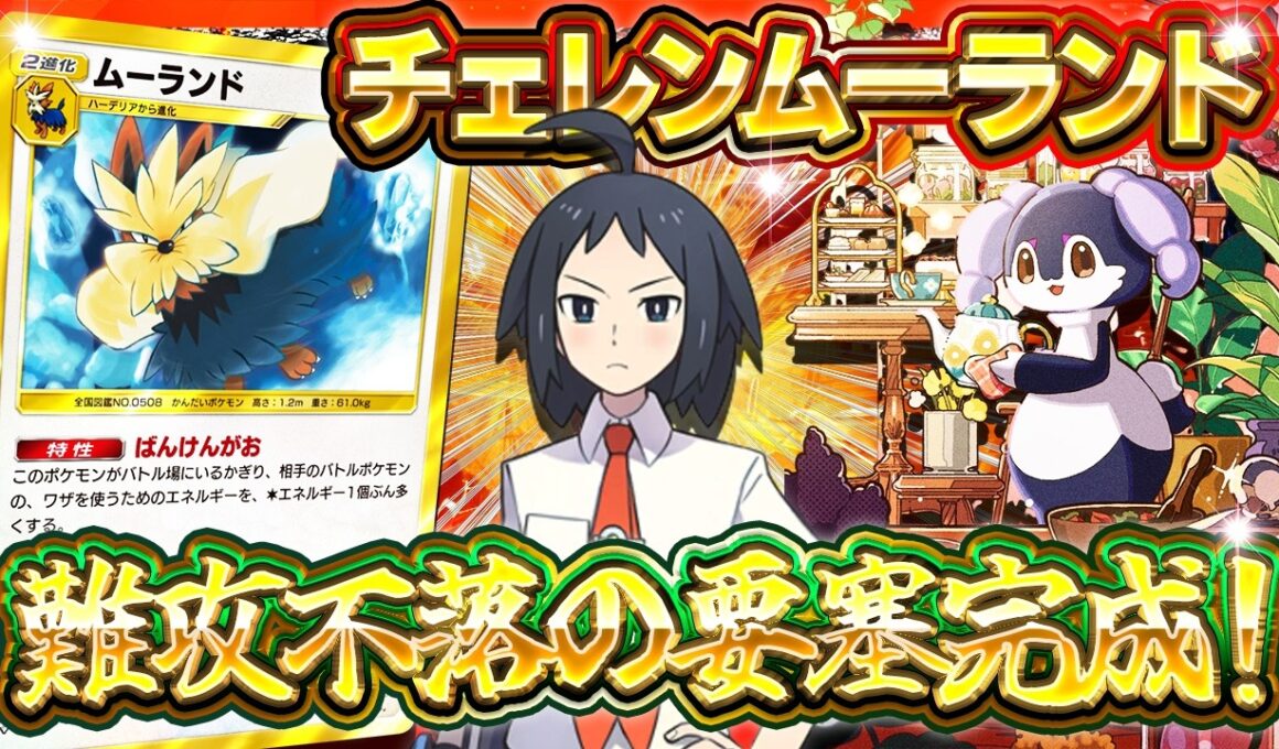 【ポケポケ】新パックの《チェレン》が強すぎる！環境最強デッキの猛攻を耐えまくる《ムーランドデッキ》徹底解説【波動ビート】