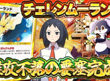 【ポケポケ】新パックの《チェレン》が強すぎる！環境最強デッキの猛攻を耐えまくる《ムーランドデッキ》徹底解説【波動ビート】