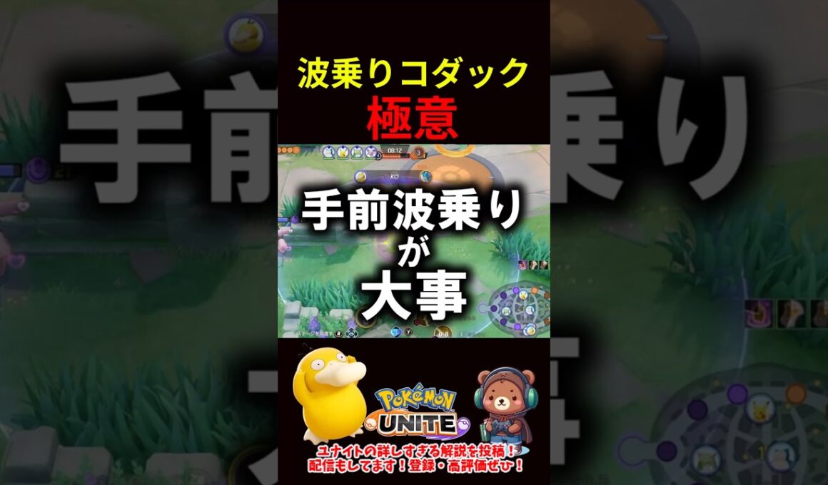 波乗りコダックの極意【ポケモンユナイト】