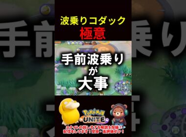 波乗りコダックの極意【ポケモンユナイト】