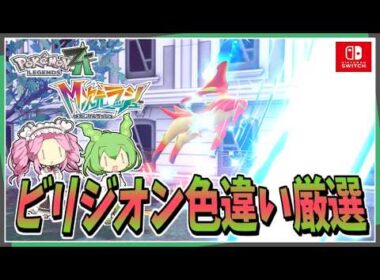 Switchでビリジオンを色違い厳選！【レジェンズZA】【ずんだもん・四国めたん/VOICEVOX実況