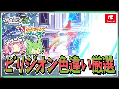 Switchでビリジオンを色違い厳選！【レジェンズZA】【ずんだもん・四国めたん/VOICEVOX実況
