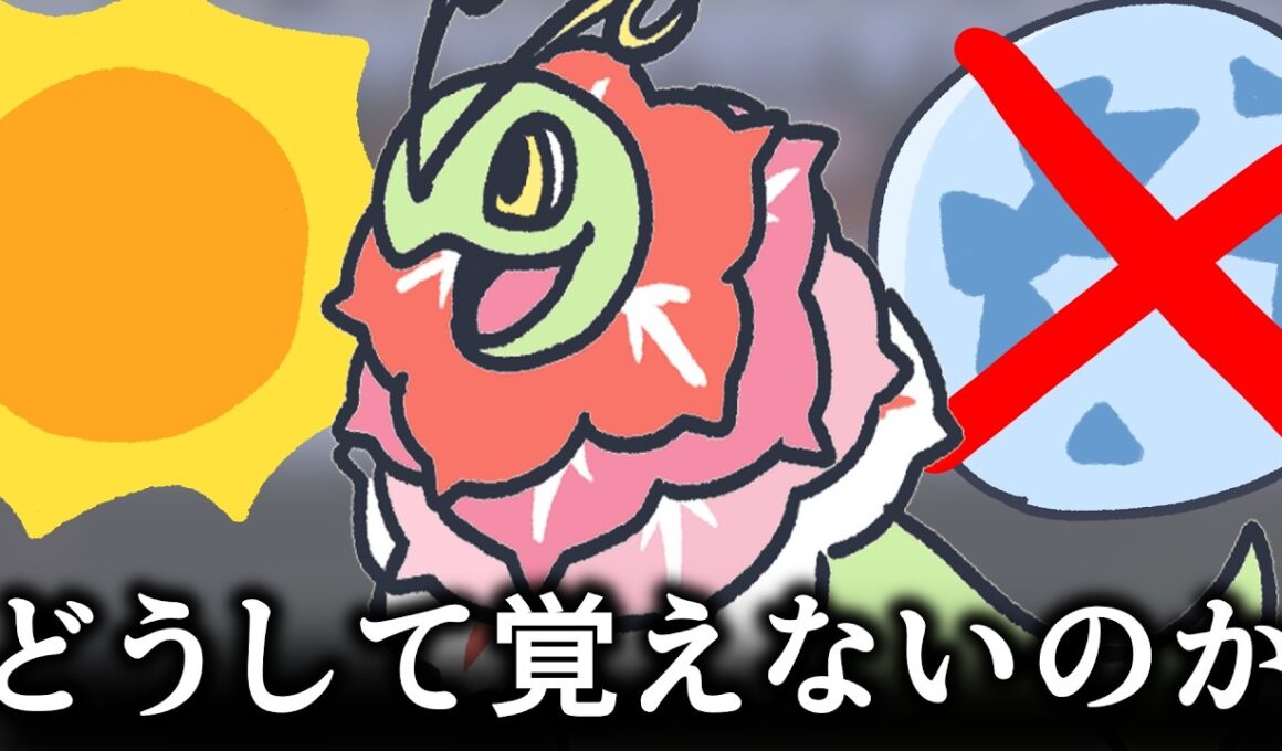 メガメガニウムがムーンフォースを覚えない理由