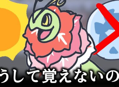 メガメガニウムがムーンフォースを覚えない理由