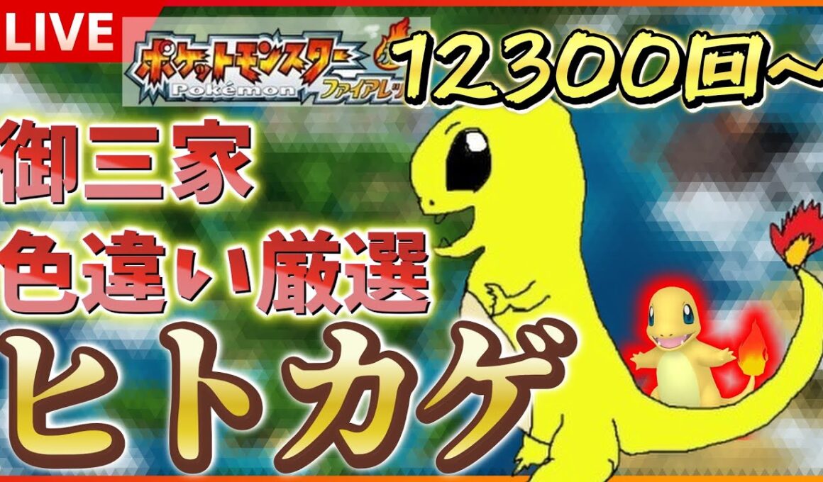 【ついに！？】 switch版 FRLGで色違いヒトカゲ厳選！！ SP！ その最終回 【ポケットモンスター ファイアレッド / リーフグリーン】
