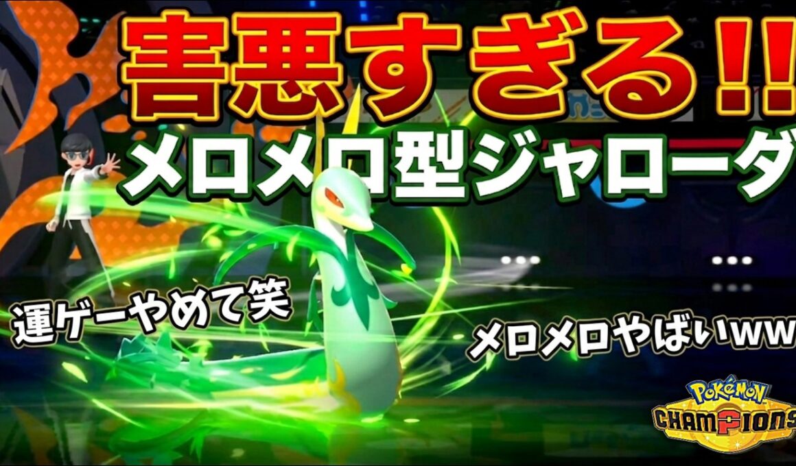 【ド素人考案】1体で無双できる害悪ジャローダが完成したww【ポケモンチャンピオンズ】