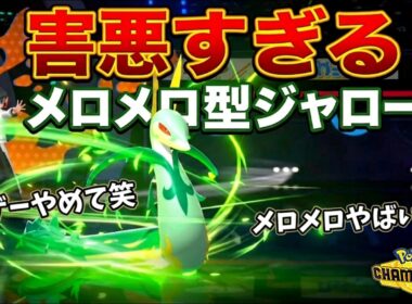 【ド素人考案】1体で無双できる害悪ジャローダが完成したww【ポケモンチャンピオンズ】