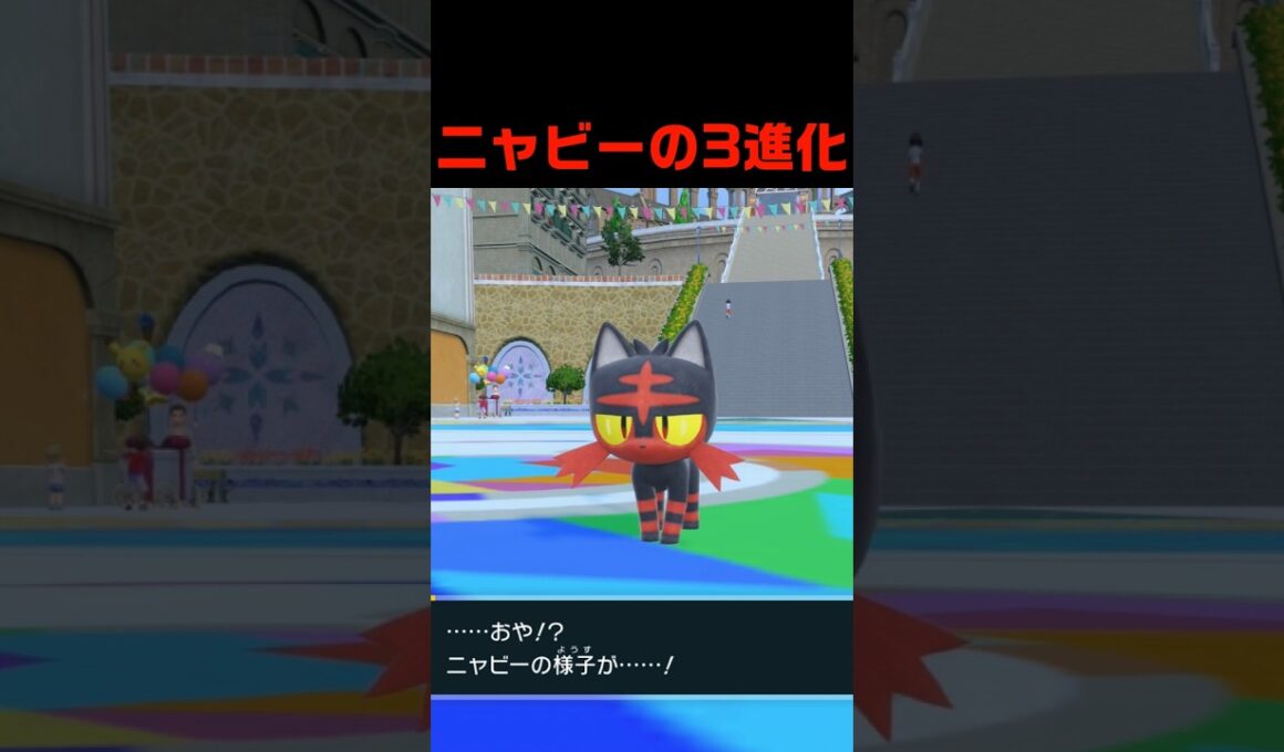 ニャビーの3進化 #ふいしんく #pokémon