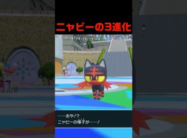 ニャビーの3進化 #ふいしんく #pokémon