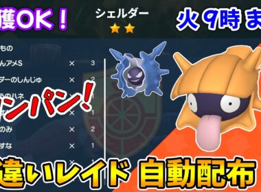 乱獲OK！シェルダー色違いレイド自動配布会！【ポケモンSV】