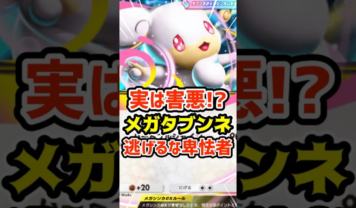 実は害悪⁉️メガタブンネex逃げるな卑怯者 #ポケポケ #ポケカ #ポケモン