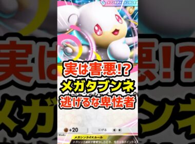 実は害悪⁉️メガタブンネex逃げるな卑怯者 #ポケポケ #ポケカ #ポケモン