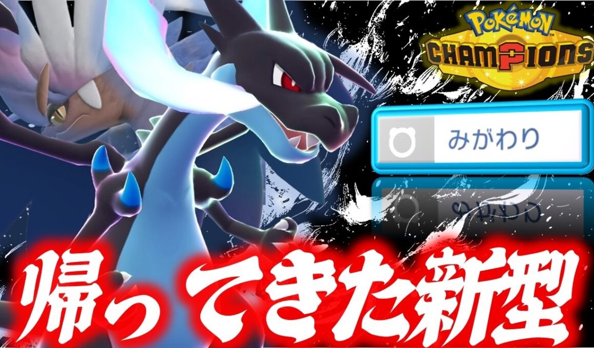【恐怖再来】前作最強ポケモンの意思を受け継ぐ新型メガリザードンX、まさに化物です。【ポケモンチャンピオンズ】