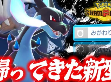 【恐怖再来】前作最強ポケモンの意思を受け継ぐ新型メガリザードンX、まさに化物です。【ポケモンチャンピオンズ】