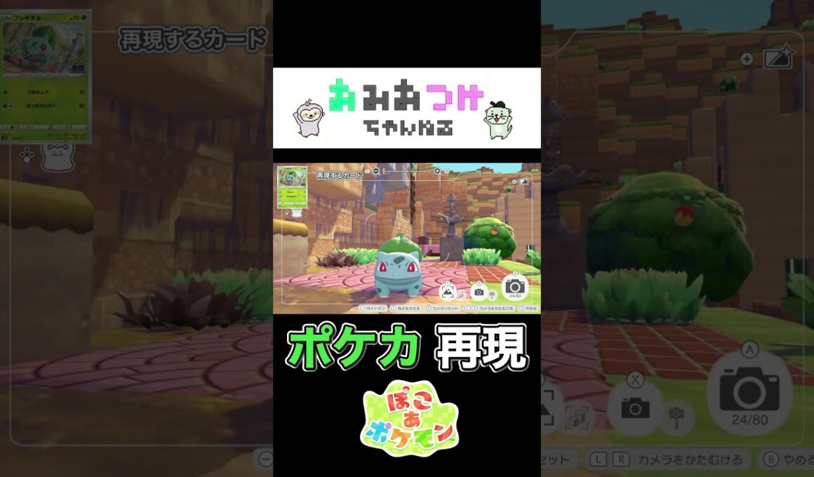 ひょっこりフシギダネ作戦！レンガ置いたり、気を切ったり、遠回りさせたり、迷わせたり…#ぽこあポケモン#ポケモンカード #pokemon #フシギダネ #おみおつけちゃんねる #shorts