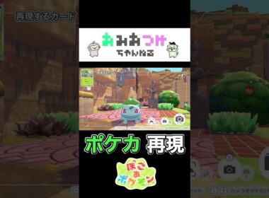 ひょっこりフシギダネ作戦！レンガ置いたり、気を切ったり、遠回りさせたり、迷わせたり…#ぽこあポケモン#ポケモンカード #pokemon #フシギダネ #おみおつけちゃんねる #shorts